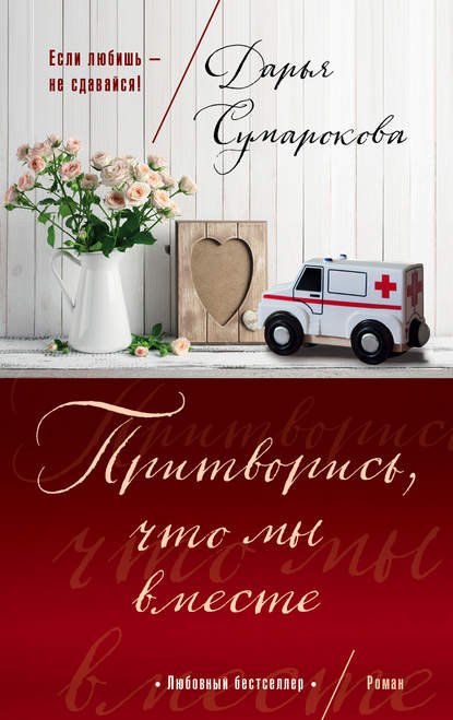 Книга Дарья Сумарокова, Дарья Викторовна Сумарокова Притворись, что мы вместе