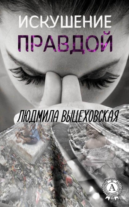 Книга Людмила Выцеховская Искушение правдой