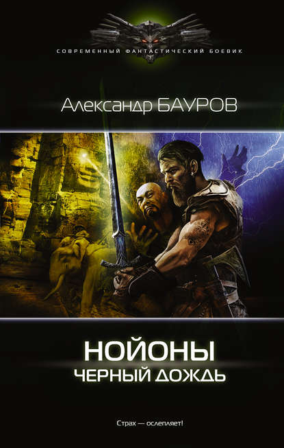 Книга Александр Бауров, Александр Юрьевич Бауров Нойоны. Черный дождь