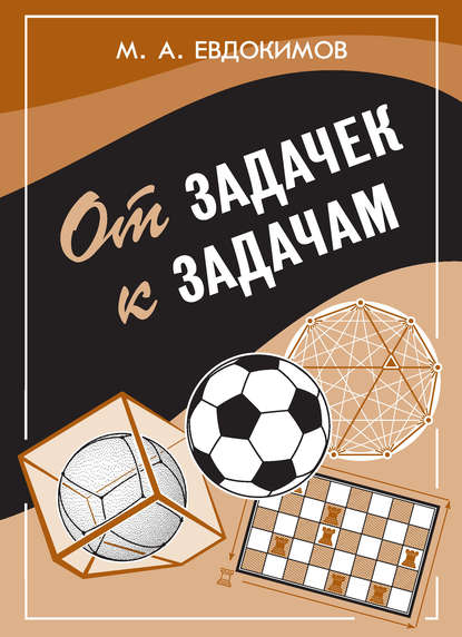 Книга М. А. Евдокимов От задачек к задачам