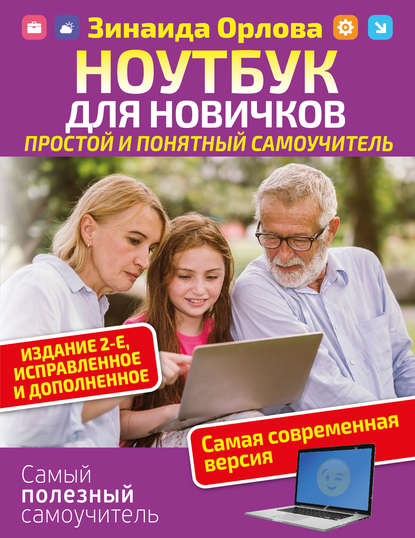 Книга Зинаида Матвеевна Орлова, Зинаида Орлова Ноутбук для новичков. Простой и понятный самоучитель.