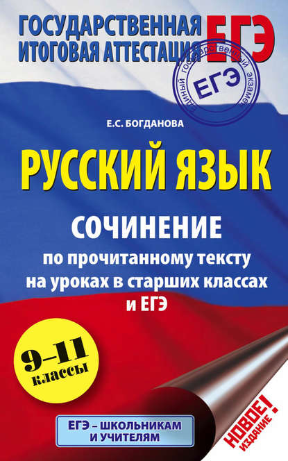 Книга Е. С. Богданова, Елена Святославовна Богданова ЕГЭ. Русский язык. Сочинение по прочитанному тексту на уроках в старших классах и ЕГЭ. 9-11 классы