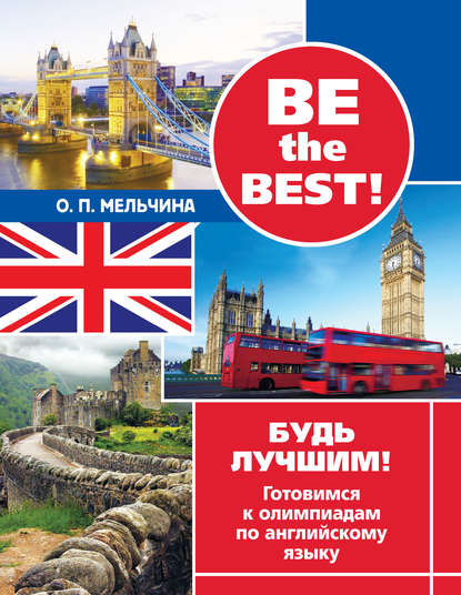 Книга О. П. Мельчина, Оксана Петровна Мельчина Be the best! Будь лучшим! Готовимся к олимпиадам по английскому языку