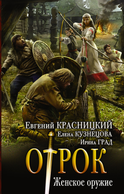 Книга Евгений Сергеевич Красницкий, Евгений Красницкий, Елена Анатольевна Кузнецова, Ирина Николаевна Град Отрок. Женское оружие