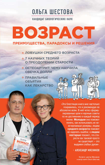 Книга Ольга Шестова, Ольга Леонидовна Шестова,  Пора лечиться правильно Возраст: преимущества, парадоксы и решения