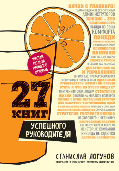 Книга Станислав Логунов, БОМБОРА 27 книг успешного руководителя