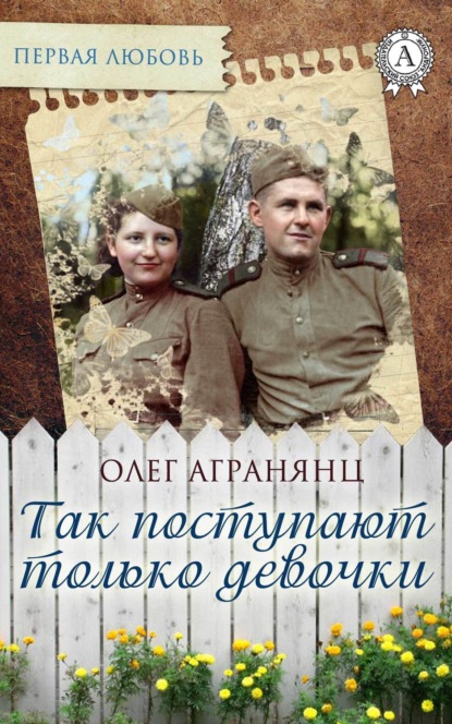 Книга Олег Агранянц Так поступают только девочки
