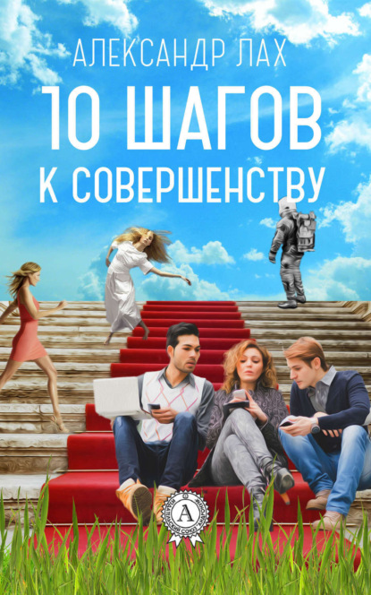 Книга Александр Лах 10 шагов к совершенству