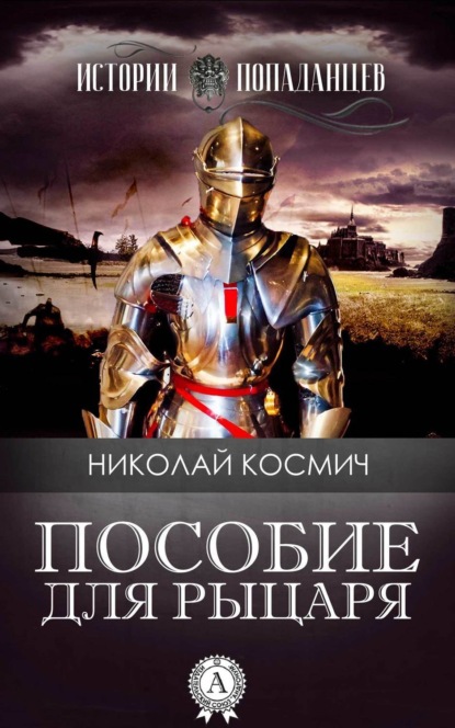 Книга Николай Космич Пособие для рыцаря