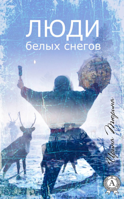 Книга Ирина Тюрина Люди белых снегов