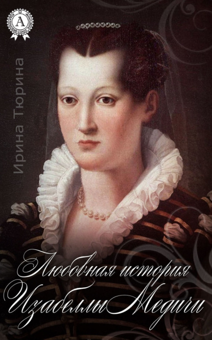 Книга Ирина Тюрина Любовная история Изабеллы Медичи
