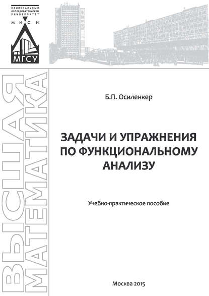 Книга Б. П. Осиленкер, Борис Петрович Осиленкер Задачи и упражнения по функциональному анализу