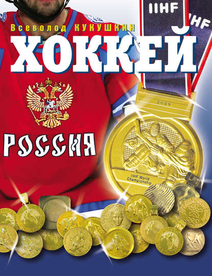 Книга Всеволод Кукушкин, Всеволод Владимирович Кукушкин Хоккей. Наша золотая игра! Лучшие матчи отечественного хоккея 1954–2012