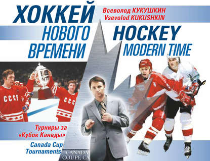 Книга Всеволод Кукушкин, Всеволод Владимирович Кукушкин Хоккей нового времени. Турниры за «Кубок Канады»
