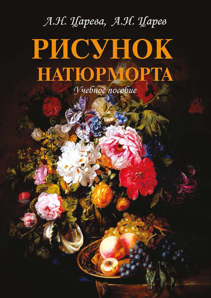 Книга Л. Н. Царева, Людмила Николаевна Царева, Артур Игоревич Царев Рисунок натюрморта