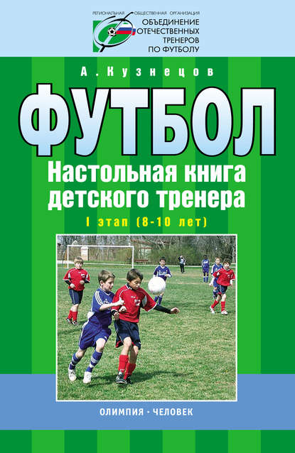 Книга А. А. Кузнецов, Александр Александрович Кузнецов Футбол. Настольная книга детского тренера. I этап (8-10 лет)
