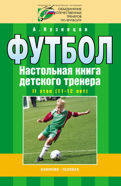 Книга А. А. Кузнецов, Александр Александрович Кузнецов Футбол. Настольная книга детского тренера. II этап (11-12 лет)