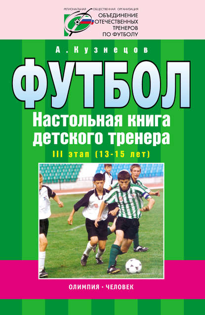 Книга А. А. Кузнецов, Александр Александрович Кузнецов Футбол. Настольная книга детского тренера. III этап (13-15 лет)