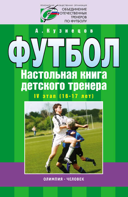 Книга А. А. Кузнецов, Александр Александрович Кузнецов Футбол. Настольная книга детского тренера. IV этап (16-17 лет)