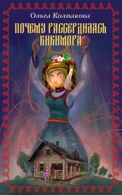 Книга Мария Филиппова, Ольга Колпакова, Ольга Валериевна Колпакова Почему рассердилась кикимора?