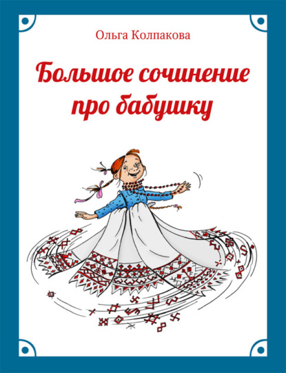 Книга Ольга Колпакова, Ольга Валериевна Колпакова, Светлана В. Прокопенко Большое сочинение про бабушку