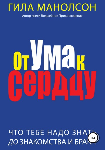 Книга Гила Манолсон От ума к сердцу: Что тебе надо знать до знакомства и брака