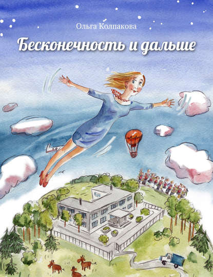 Книга Ольга Колпакова, Ольга Валериевна Колпакова, Светлана В. Прокопенко Бесконечность и дальше