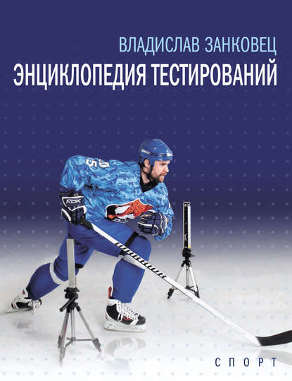 Книга Владислав Занковец, Владислав Эдуардович Занковец Энциклопедия тестирований