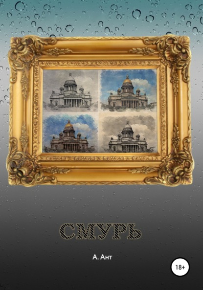 Книга Арест Ант Смурь