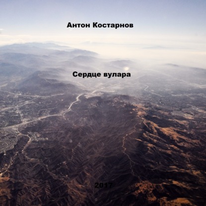 Книга Антон Владимирович Костарнов Сердце вулара
