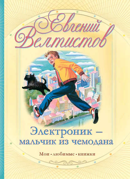 Книга Евгений  Серафимович Велтистов, Евгений Велтистов, Евгений  Тихонович Мигунов Электроник – мальчик из чемодана