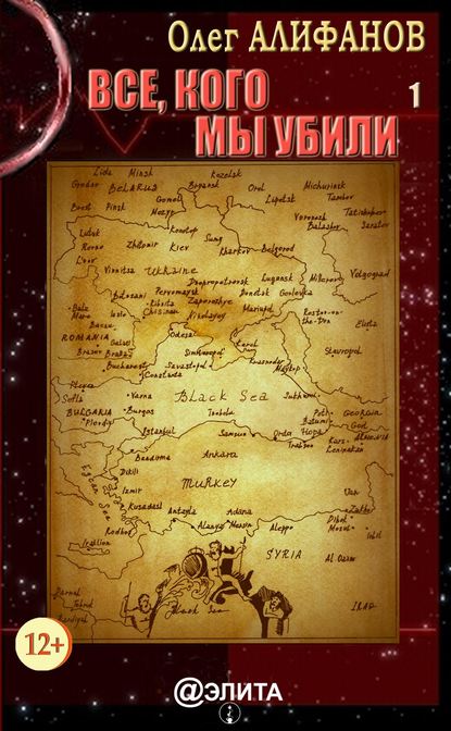 Книга Олег Алифанов Все, кого мы убили. Книга 1
