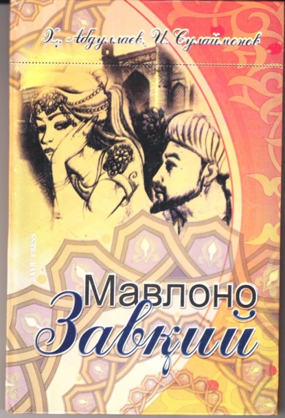 Книга Хамидулла Абдуллаев, Иброхимжон Сулаймонов Мавлоно Завқий