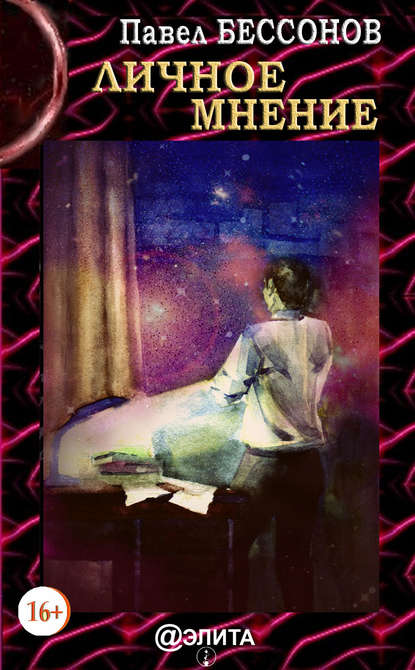 Книга Павел Бессонов Личное мнение
