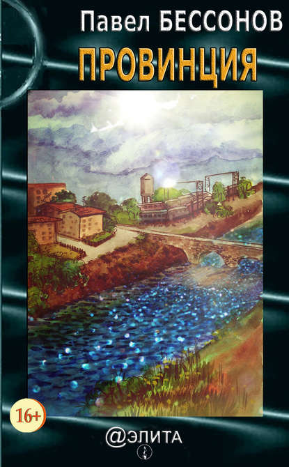 Книга Павел Бессонов Провинция (сборник)