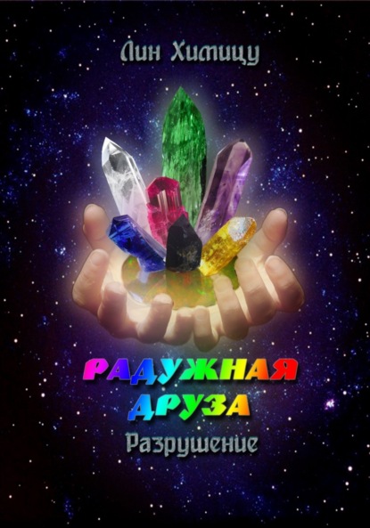 Книга Лин Химицу Радужная Друза. Разрушение