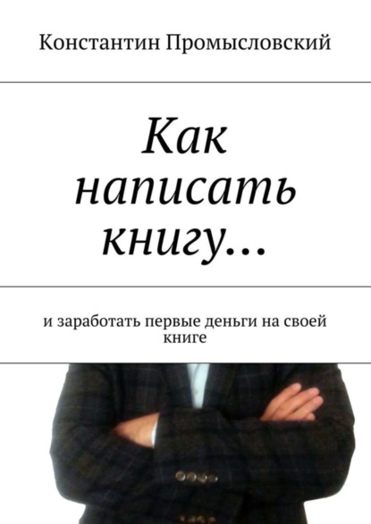Книга Константин Промысловский Как написать книгу… и заработать первые деньги на своей книге