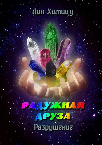 Книга Лин Химицу Радужная Друза. Разрушение