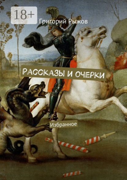 Книга Григорий Михайлович Рыжов Рассказы и очерки. Избранное