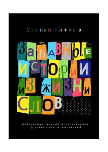 Книга Степан Митяев Забавные истории из жизни слов. Любопытные версии происхождения русских слов и выражений