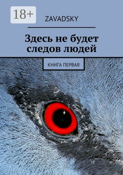 Книга Zavadsky,  Zavadsky Здесь не будет следов людей. Книга первая