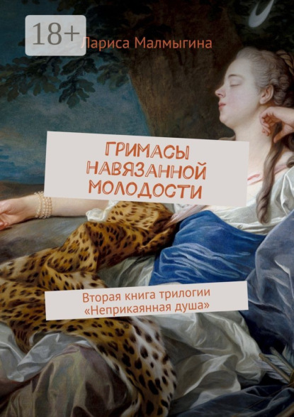 Книга Лариса Малмыгина Гримасы навязанной молодости. Вторая книга трилогии «Неприкаянная душа»