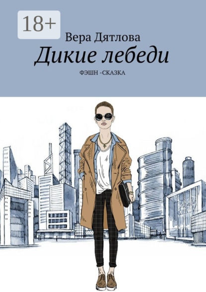 Книга Вера Дятлова, Венера Эйр Дикие лебеди. Фэшн-сказка
