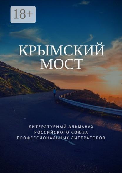Книга Татьяна Михайловская Крымский мост
