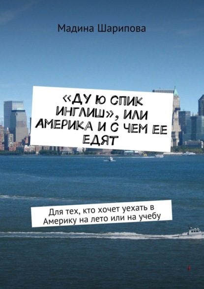 Книга Мадина Шарипова «Ду ю спик инглиш», или Америка и с чем ее едят. Для тех, кто хочет уехать в Америку на лето или на учебу