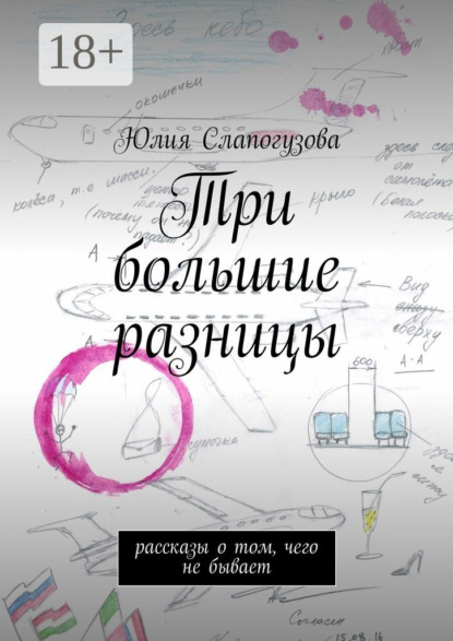 Книга Юлия Валентиновна Слапогузова Три большие разницы. Рассказы о том, чего не бывает