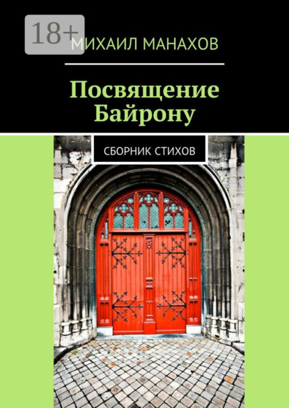 Книга Михаил Манахов Посвящение Байрону. Сборник стихов