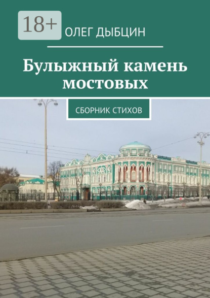 Книга Олег Дыбцин Булыжный камень мостовых. Сборник стихов