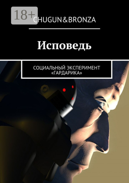 Книга  Chugun&Bronza, Chugun&Bronza Исповедь. Социальный эксперимент «ГАРДАРИКА»