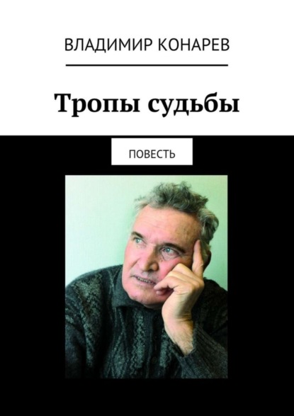 Книга Владимир Конарев Тропы судьбы. Повесть
